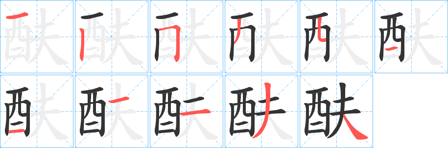 酜的笔画顺序