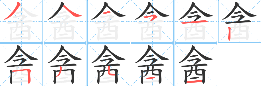 酓的笔画顺序