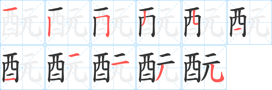 酛的笔画顺序