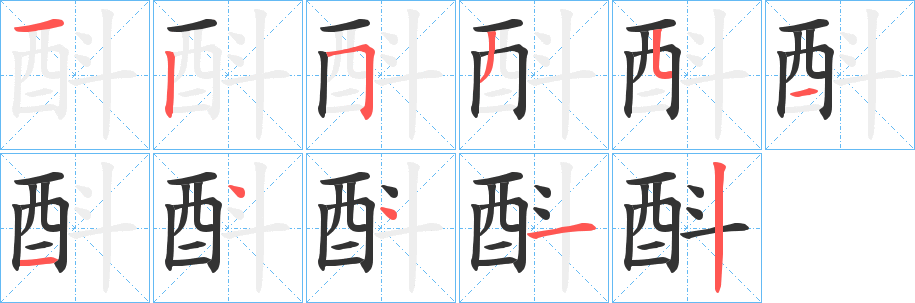 酙的笔画顺序