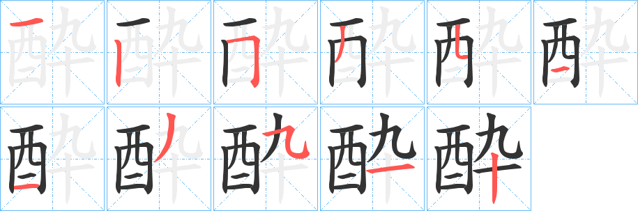 酔的笔画顺序