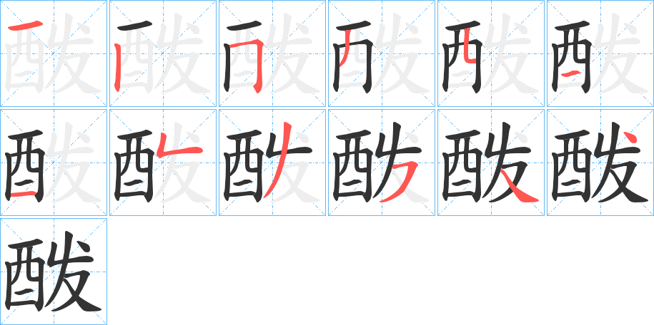 酦的笔画顺序
