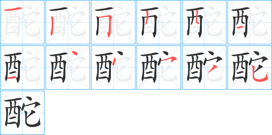 酡的笔画顺序
