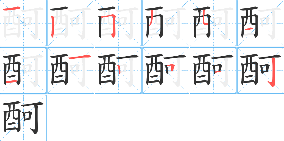酠的笔画顺序