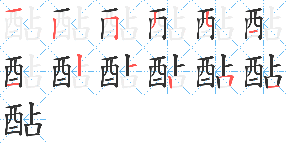 酟的笔画顺序