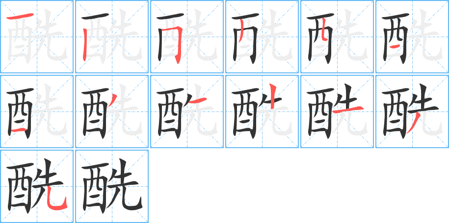 酰的笔画顺序