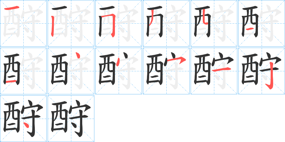 酧的笔画顺序