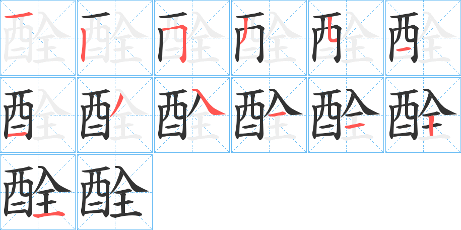 酫的笔画顺序