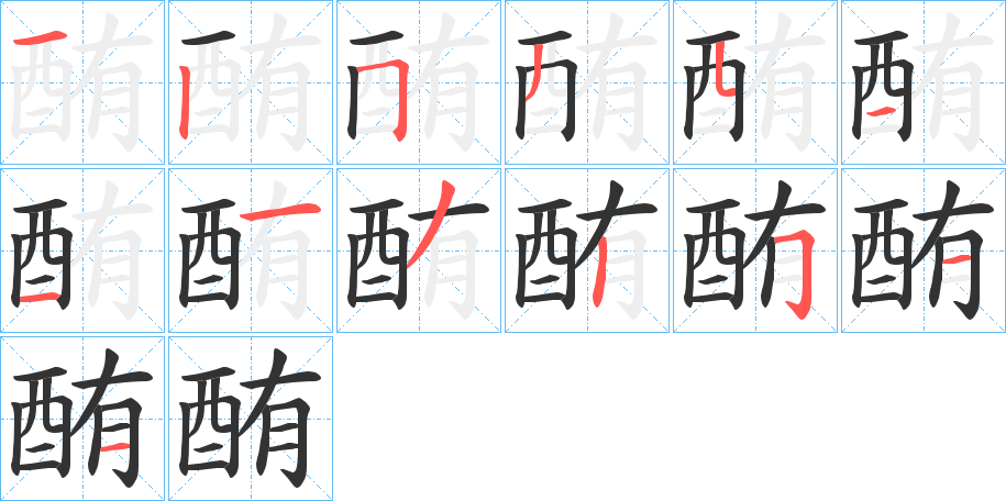 酭的笔画顺序