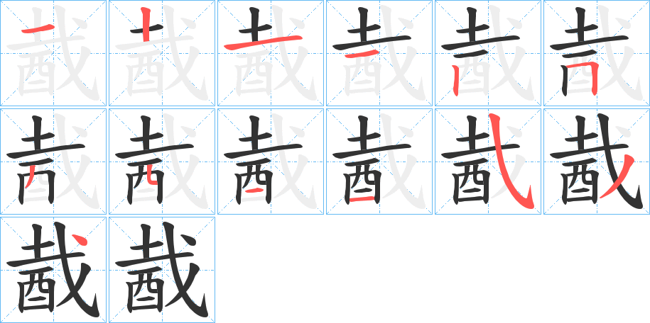 酨的笔画顺序