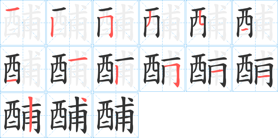 酺的笔画顺序