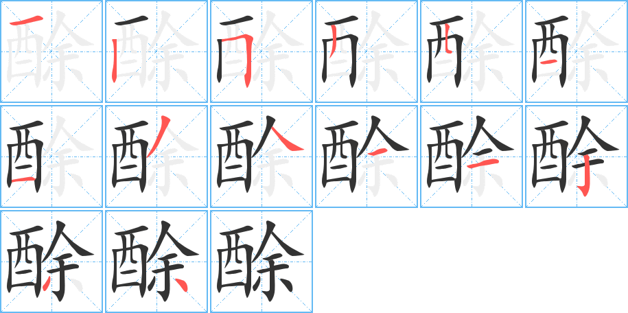 酴的笔画顺序
