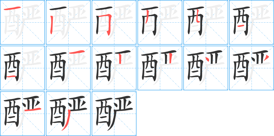 酽的笔画顺序