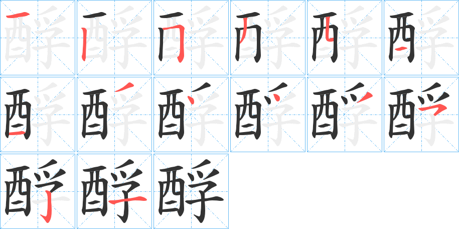 酻的笔画顺序