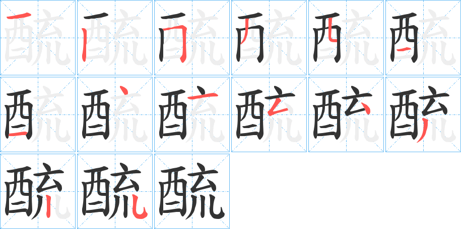 酼的笔画顺序