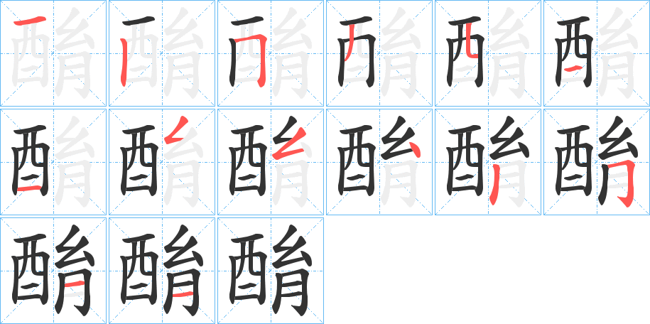 酳的笔画顺序
