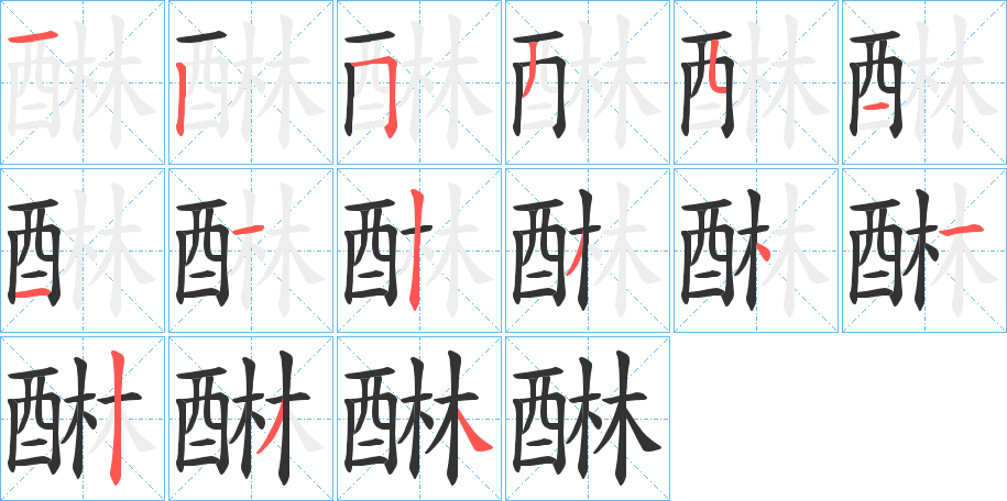 醂的笔画顺序