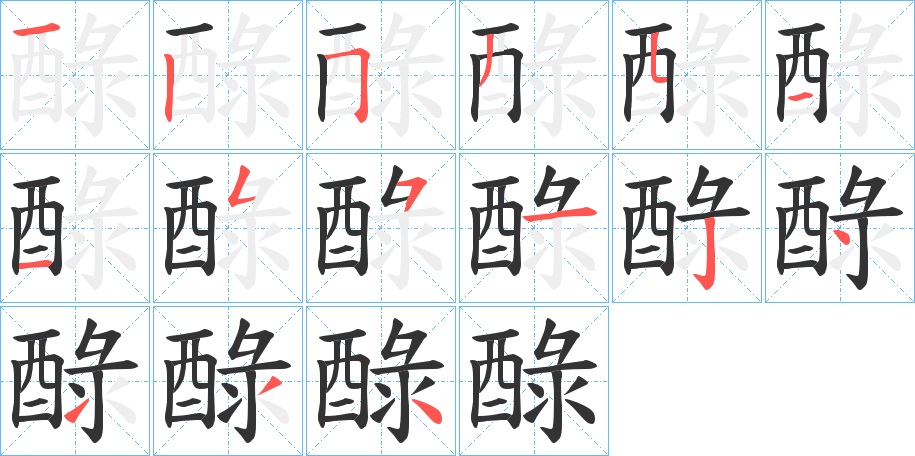 醁的笔画顺序