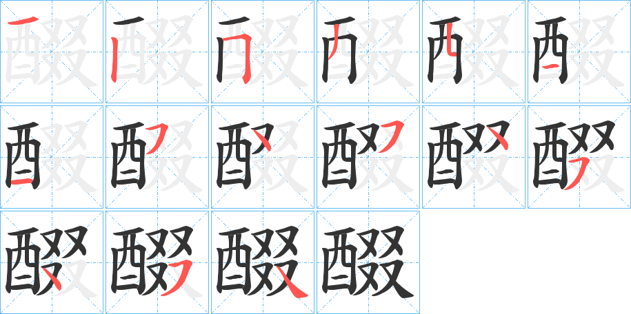 醊的笔画顺序