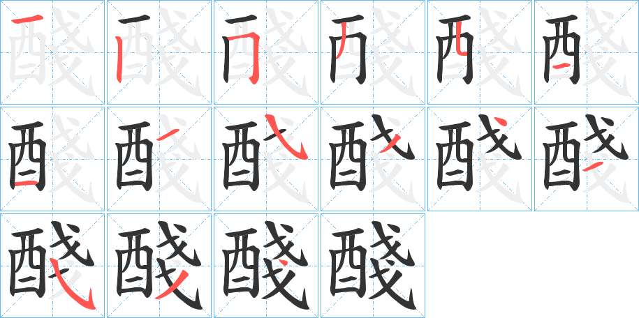 醆的笔画顺序