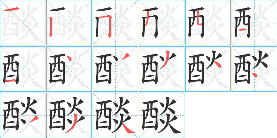 醈的笔画顺序