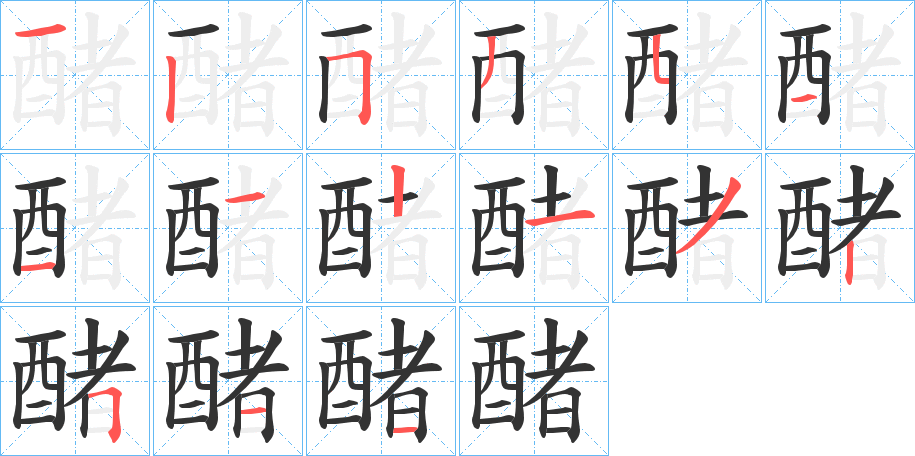醏的笔画顺序