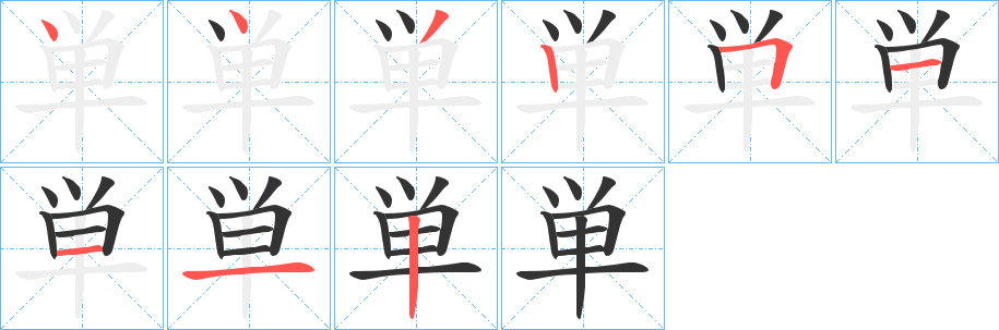 単的笔画顺序