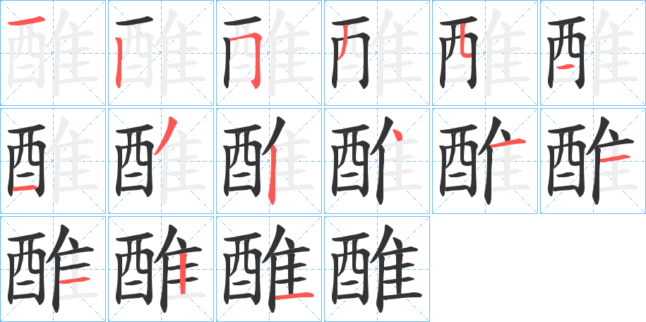 醀的笔画顺序