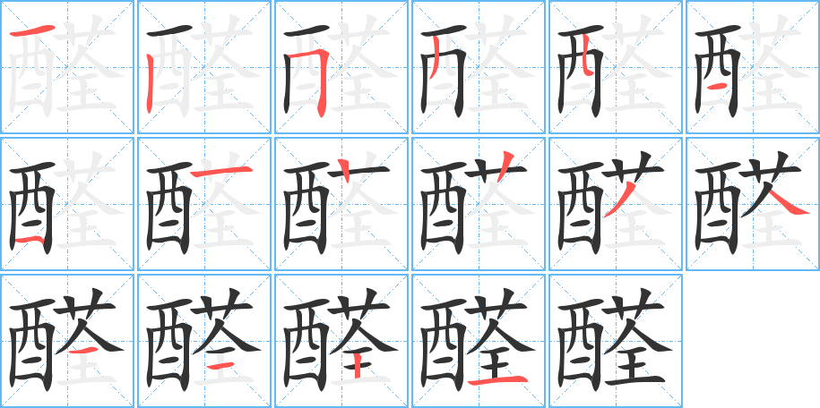 醛的笔画顺序