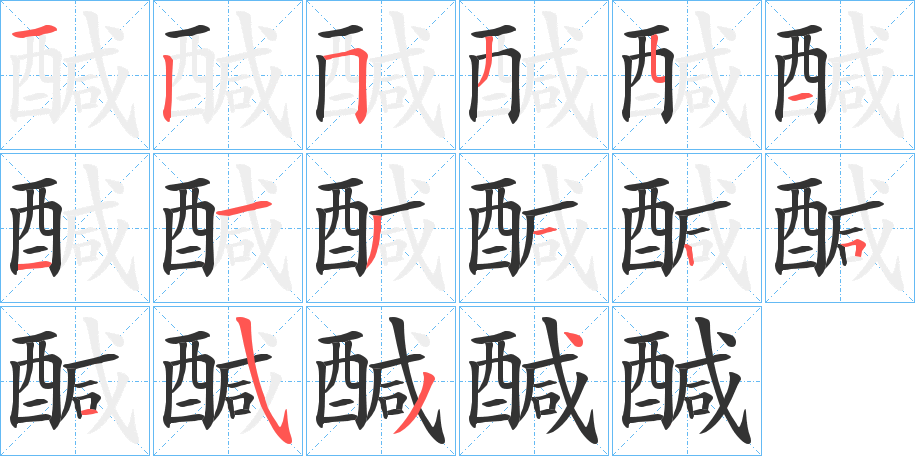 醎的笔画顺序
