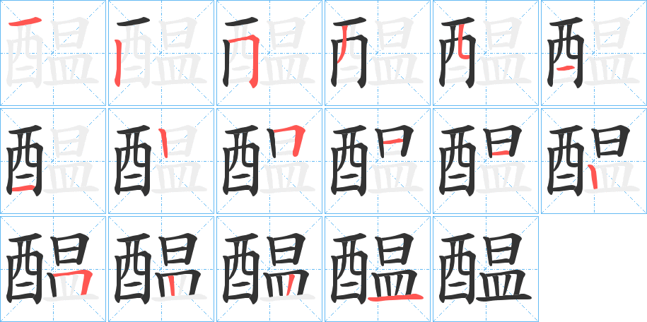 醖的笔画顺序