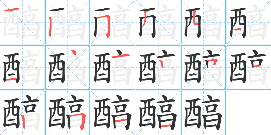 醕的笔画顺序