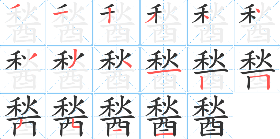 醔的笔画顺序