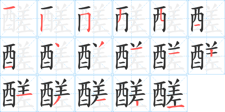醝的笔画顺序