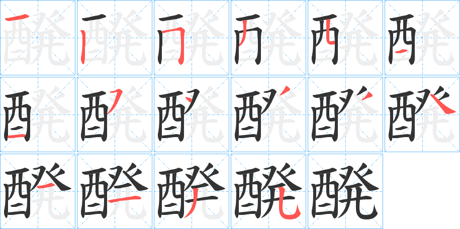 醗的笔画顺序