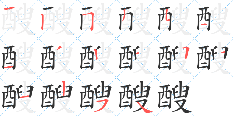 醙的笔画顺序