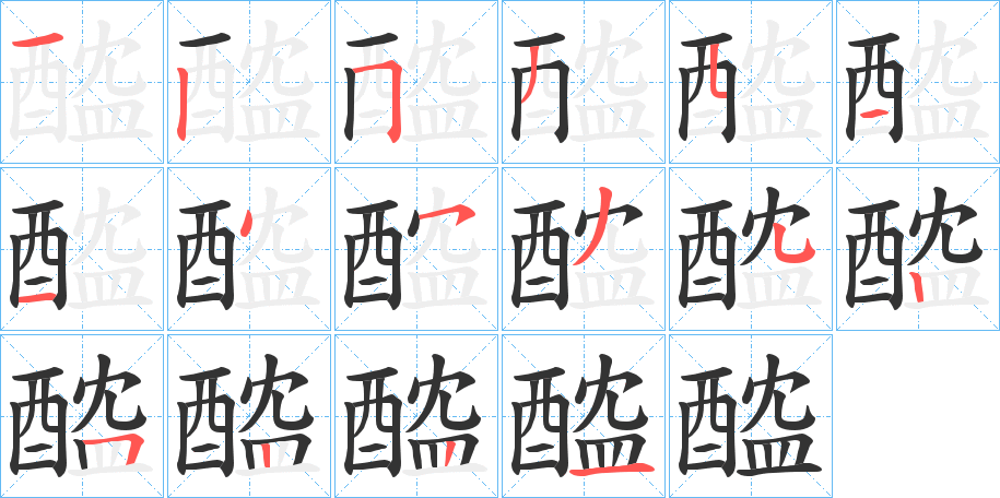 醓的笔画顺序