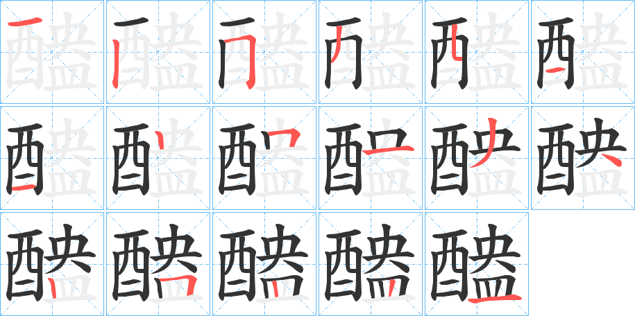 醠的笔画顺序