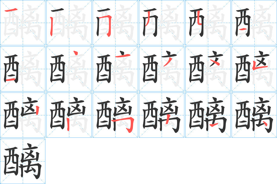 醨的笔画顺序