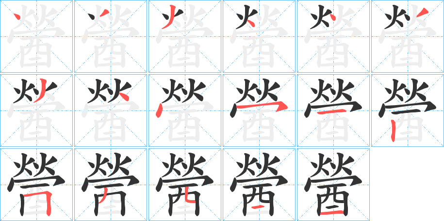 醟的笔画顺序