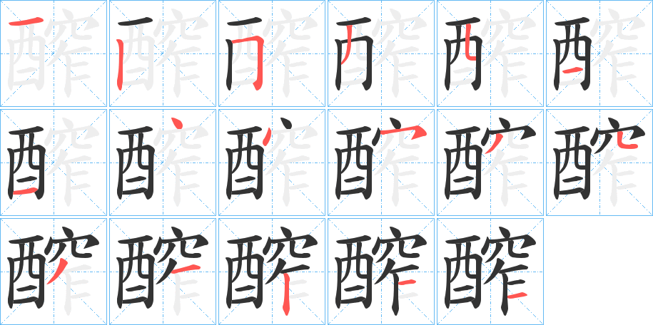 醡的笔画顺序