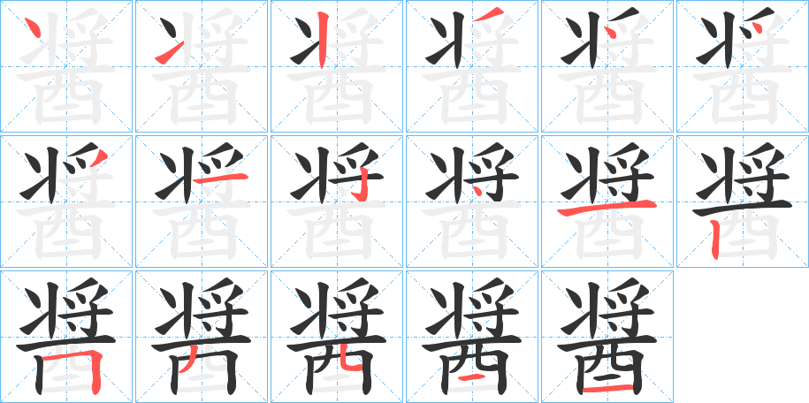 醤的笔画顺序