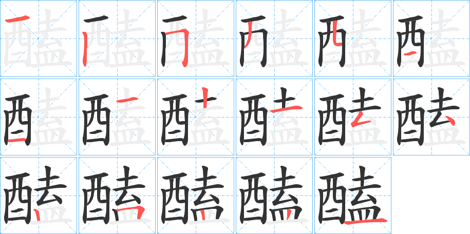 醘的笔画顺序