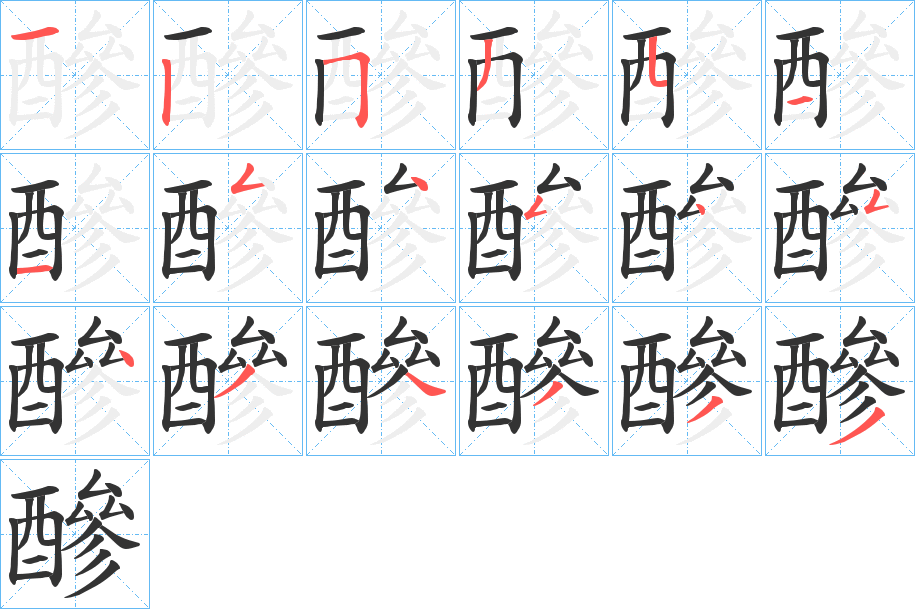 醦的笔画顺序