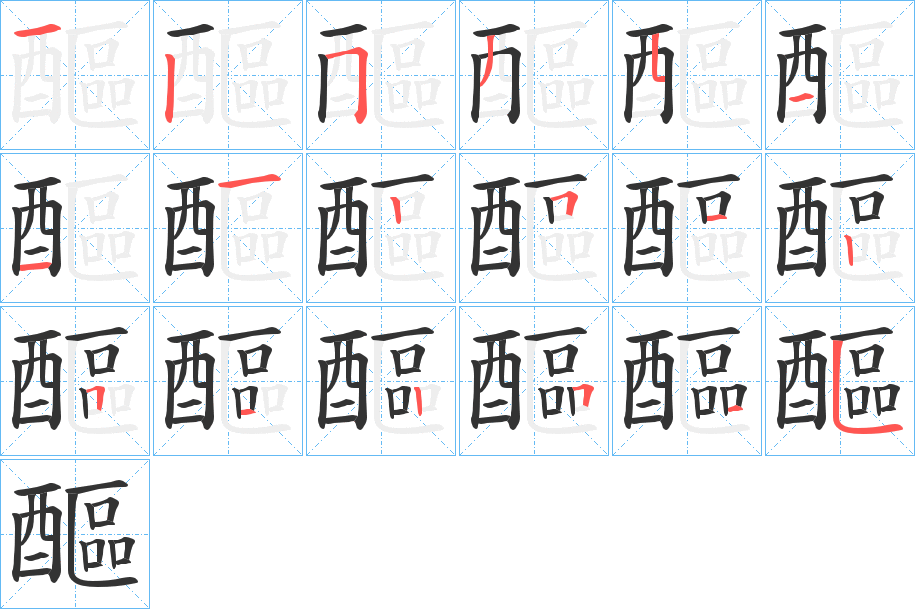 醧的笔画顺序