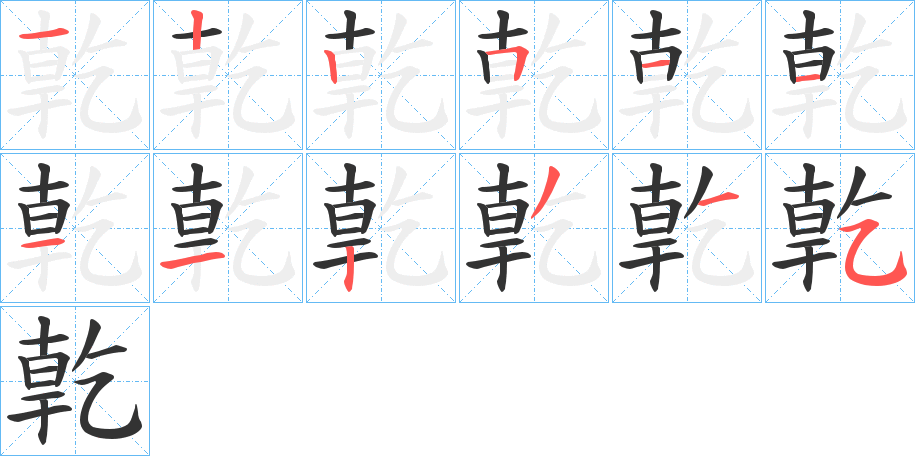 亁的笔画顺序