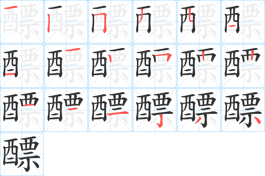 醥的笔画顺序