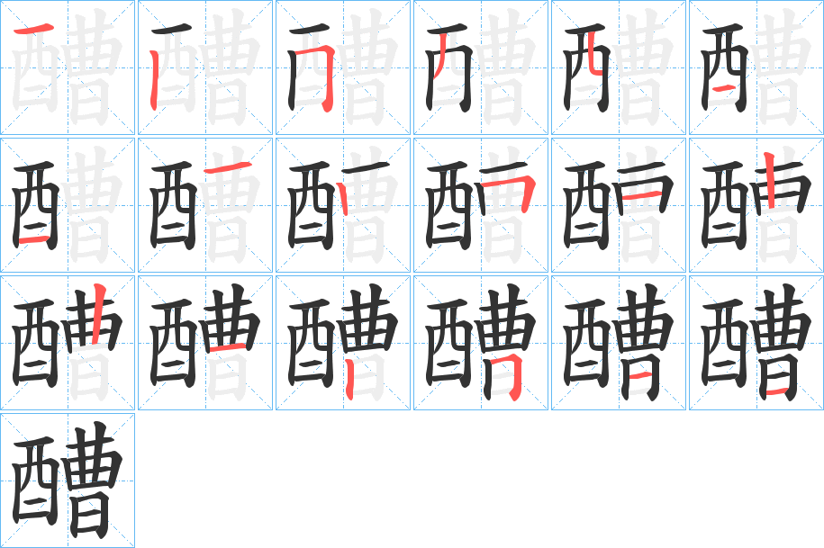 醩的笔画顺序