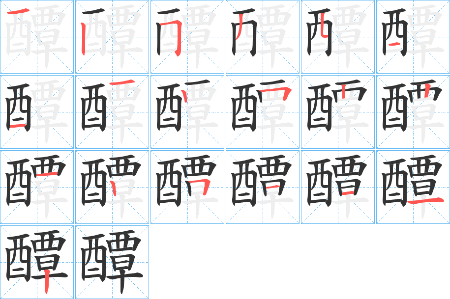 醰的笔画顺序