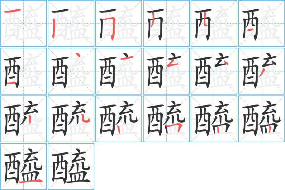 醯的笔画顺序